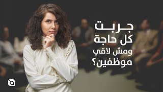 متقلبش التوظيف دراما  مسمعتش عن فرصنا؟  Forasnacom [upl. by Palumbo]