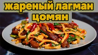 ЦОМЯН ЛАГМАН Жареный лагман готовим дома Простые рецепты Уйгурская кухня [upl. by Harrell]