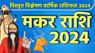 मकर राशि 2024 Prediction Capricorn मकर राशि विस्तृत विश्लेषण वार्षिक राशिफल Daati Maharaj [upl. by Tiloine]