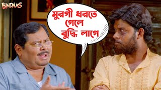 মুরগি ধরতে গেলে বুদ্ধি লাগে  Bindaas Dev Kharaj Mukherjee  Srabanti Sayantika Movie Scene SVF [upl. by Elliott]