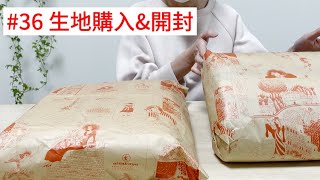 36 大塚屋さんで秋冬用の生地を購入しました [upl. by Vola]