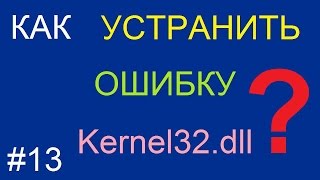 Как устранить ошибку kernel32dll в Windows XP [upl. by Euqinoj]