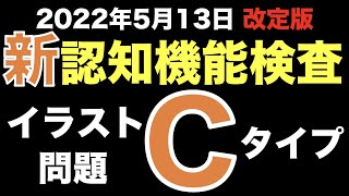 【高齢者講習】2022年から新しくなった認知機能検査の本番問題・イラストパターンC [upl. by Yellhsa]