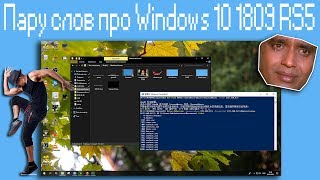 Пару слов про Windows 10 1809 RS5 [upl. by Kelson]