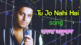 Tu Jo Nahi Hai song Bengali anubad  hindi to Bengali lyrics song [upl. by Croteau]