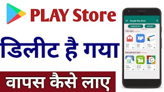 Play store gayab ho jaaye to use wapas kaise laen  phone se play store delete ho jaaye to kya karen [upl. by Hanser]