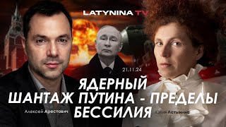 Арестович Ядерный шантаж Путина  пределы бессилия yulialatynina71 [upl. by Diamante]