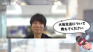 【ヤマニ全国ツアー（大阪支店）】＃３６お客様との商談は漫才から始まる？！食と人情の大阪でお客様の”ブランディング”に挑戦中？！ [upl. by Ilesara]