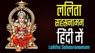 Lalitha Sahasranamam with Hindi Lyrics  ललिता सहस्रनामम हिंदी में  Bhakthi Songs [upl. by Melton105]