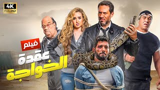 شاهد فيلم  عقدة الخواجه  بطولة حسن الرداد حسن حسني هنا الزاهد و ماجد المصري  Full HD [upl. by Eerized556]