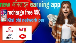 new online earning app mobile recharge free 450 Kisi bhi network per [upl. by Gnuhp892]