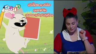 ده‌نكه‌هه‌ناره‌  مشك و هه‌وڵدان بۆ نوسین [upl. by Ysset]