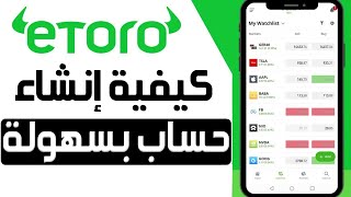 كيفية إنشاء حساب على eToro ✅ شرح منصة إيتورو 😍 شرح إنشاء حساب التداول على eToro للمبتدئين [upl. by Binni]