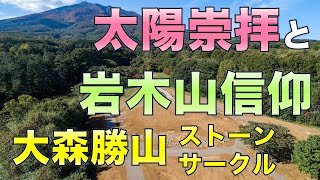 太陽崇拝×岩木山信仰／大森勝山ストーンサークル [upl. by Idnod]