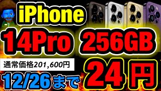 【過去1】iPhone14Pro256GBが1円販売開始！規制前の投げ売り祭キタ [upl. by Oiratno]