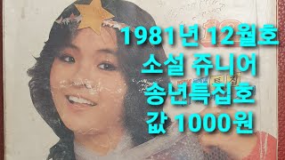 옛날 잡지  1981년 소설 쥬니어 12월호 송년특집호 잡지  옛날광고 추억 과거 [upl. by Ennahoj922]