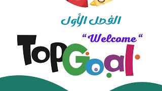 🟢 quotTOP GOAL “  quot Welcome “ الفصلالاول [upl. by Airretal]