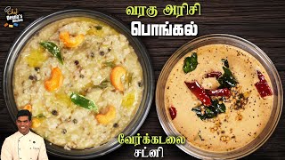 வெண்பொங்கல்  வேர்க்கடலை சட்னி  Millet Pongal amp Peanut Chutney  CDK 905  Chef Deenas Kitchen [upl. by Aura]