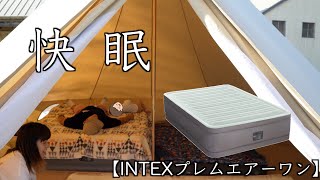 【キャンプ】INTEXエアーベッド寝心地抜群！【ファミリーキャンプ】キャンプ ファミリーキャンプ エアーベッド [upl. by Zzahc]