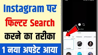 How to Search Filters on Instagram Instagram par filter kaise search karen Filter Kaise Search Kare [upl. by Gastineau]