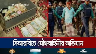 চট্টগ্রামের সিআরবিতে যৌথবাহিনীর অভিযান অর্থ অস্ত্রমাদক উদ্ধার  Chattogram  Abhijaan  Jamuna TV [upl. by Runkle]