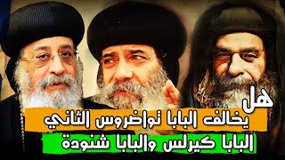 هل  البابا تواضروس يعارض البابا كيرلس السادس والبابا شنودة الثالث؟ [upl. by Chrisoula]