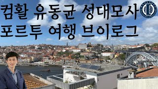 컴활 유동균 성대모사 12탄  여섯번째 브이로그  포르투 여행 vlog  포르투갈 포르투 자유여행 [upl. by Marek]