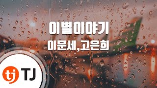 TJ노래방 이별이야기  이문세고은희  TJ Karaoke [upl. by Meta]