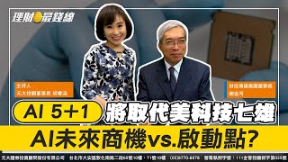 《We Know Japan》｜第303集｜ quotAI 51quot將取代美科技七雄 AI未來商機vs啟動點【理財最錢線】【主持人胡睿涵、來賓財信傳媒集團董事長 謝金河】 [upl. by Stoeber]