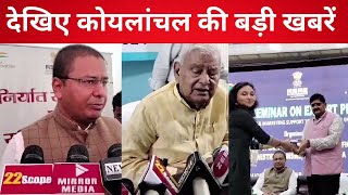 देखिए कोयलांचल की बड़ी खबरें । Dhanbad News। Top News । [upl. by Blayne]