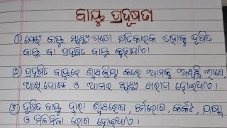 ବାୟୁ ପ୍ରଦୂଷଣ ରଚନା10 lines Odia rachana Bayu pradusanaAir pollution essay in odia [upl. by Ssalguod438]