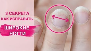 Исправляем ШИРОКИЕ НОГТИ  Маникюр покрытие гель лаком [upl. by Liagiba]