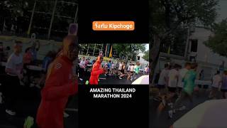 วิ่งกับ Kipchoge 😍ชีวิตติ่งคอมพลีทEliudKipchoge KipchogeAmazingThailandMarathon2024ATM2024 [upl. by Haslam]