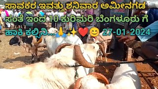 ಅಮೀನಗಡ ಕುರಿ ಮತ್ತು ಮೇಕೆ ಮಾರುಕಟ್ಟೆ  27012024  karnarataka Amingad sheep market  ಪ್ರತಿ ಶನಿವಾರ [upl. by Elsey]