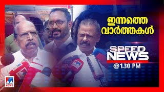 സ്പീഡ് ന്യൂസ് 0130PM ഡിസംബര്‍ 01 2024  Speed News [upl. by Ahsinak]