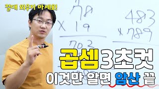 곱셈 3초컷 빠른 곱셈 계산 이것만 알면 암산 끝  생각루트 [upl. by Cordell]