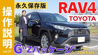 【操作説明シリーズ】トヨタ「RAV4」のトリセツ動画で本格派SUVを【夫婦共有】なら各鍵にシートポジ記憶方法＆納車前にフォレスター・エクストレイル圧倒の付加価値を使いこなす準備をここで（TOYOTA） [upl. by Hgeilhsa732]