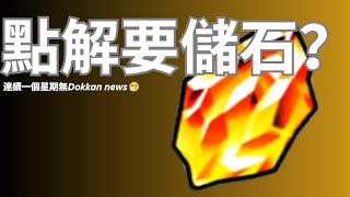 DBZ Dokkan Battle 點解要儲石？連續一個星期無Dokkan news粵語廣東話 [upl. by Assiram894]