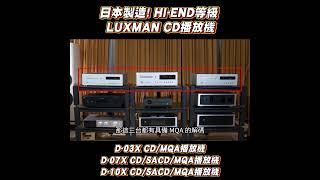 LUXMAN CD播放機介紹 D03X D07X D10X [upl. by Abisia903]