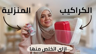 خطة التخلص من الكراكيب قبل تنظيف البيت الموسمي لفصل الشتاء clean with me [upl. by Enajaras]