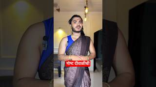 Diwalichi Gosht Shejarin X Shejarin youtubeshorts comedy [upl. by Billye803]