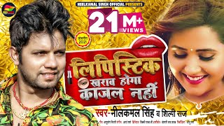 लिपिस्टिक ख़राब होगा काजल नहीं  Neelkamal Singh  Shilpi Raj  Bhojpuri Hit Song 2021 [upl. by Agrippina]