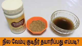 டெங்கு காாய்ச்சசலுக்கு நில வேம்பு குடிநீர் தயாரிப்பது எப்படி  dengue kaichal  Nilavembu kudineer [upl. by Glendon]