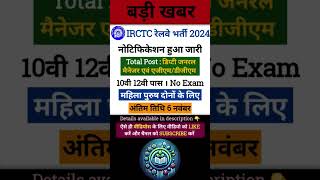 IRCTC रेलवे भर्ती 2024  railwayvacancy  viralvideo shorts knowledgeprimer trending [upl. by Gilda]