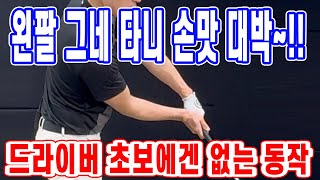 드라이버 초보에게 없는 동작3 왼팔 그네를 타니 임팩트 손맛 대박 사이드 밴드 amp 팔 움직임 [upl. by Okir307]