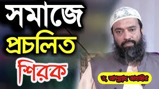 আমাদের সমাজে বহুল প্রচলিত কিছু শিরক Somaje procholito shirk by Abdullah Jahangir [upl. by Anirpas]