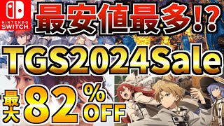 【最安値最多】東京ゲームショウセール18選！激安 Switch セール開催された【スイッチ おすすめソフト】 [upl. by Naujud950]