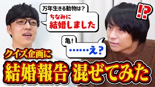 【検証】クイズ王ならクイズの最中に結婚報告されても集中して答え続けられる説【ご報告】 [upl. by Carr712]