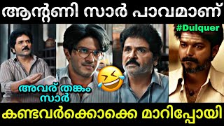 ദുൽഖറിനെ വരെ ഞെട്ടിച്ച ഐറ്റം😂  Lucky bhaskar  Dulquer  Antony  Troll video  Lucy Boy Editz [upl. by Nixon]