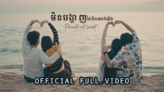 Noly Record  មិនបង្ហាញតែមិនលាក់បាំង Private not secret OFFICIAL VIDEO [upl. by Anilac]